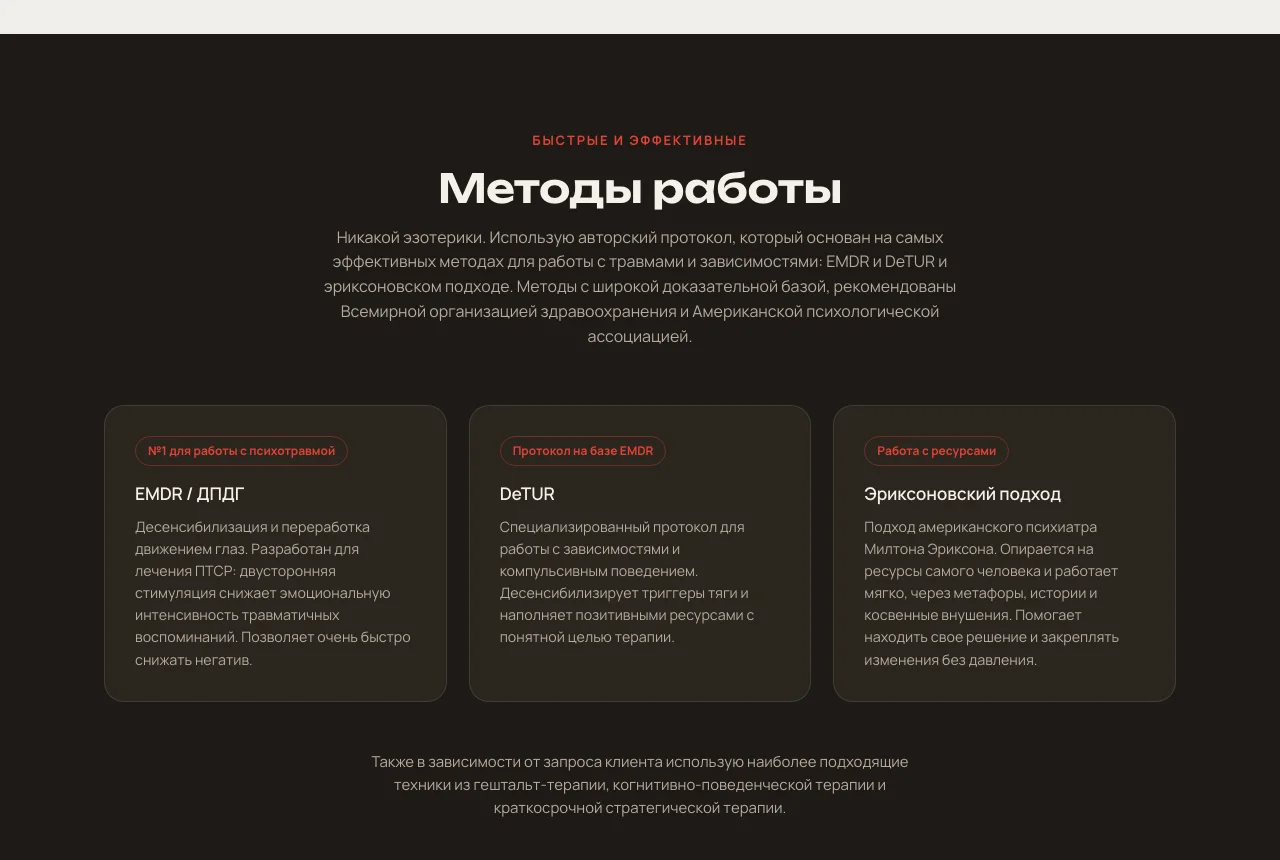 Блок «Методы работы» на новом сайте: темные карточки ДПДГ, DeTUR и подхода Эриксона