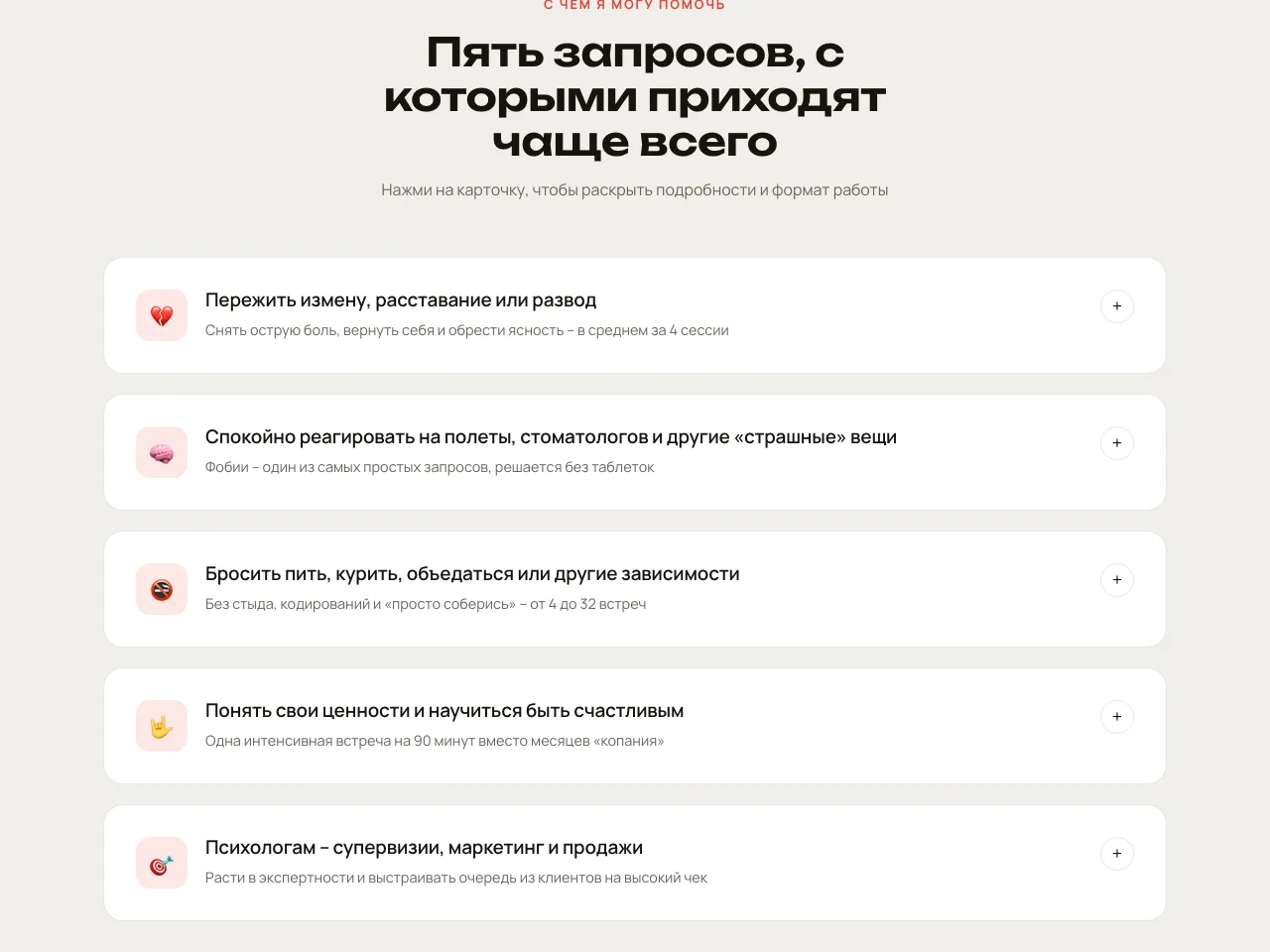 Блок «С чем я могу помочь» на новом сайте: пять карточек-аккордеонов с запросами