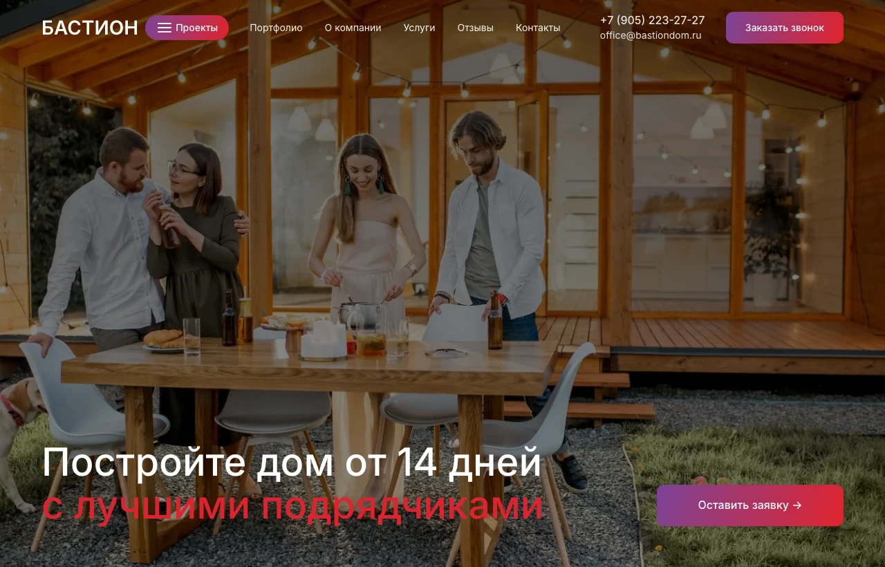 Главный экран сайта «Бастион»: семья за столом у каркасного дома, заголовок «Постройте дом от 14 дней с лучшими подрядчиками» и кнопка заявки