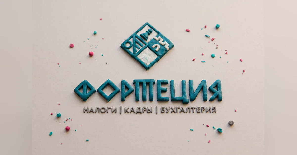 Логотип бухгалтерской компании «Фортеция»: бирюзовый ромб-знак, название и слоган «налоги, кадры, бухгалтерия»