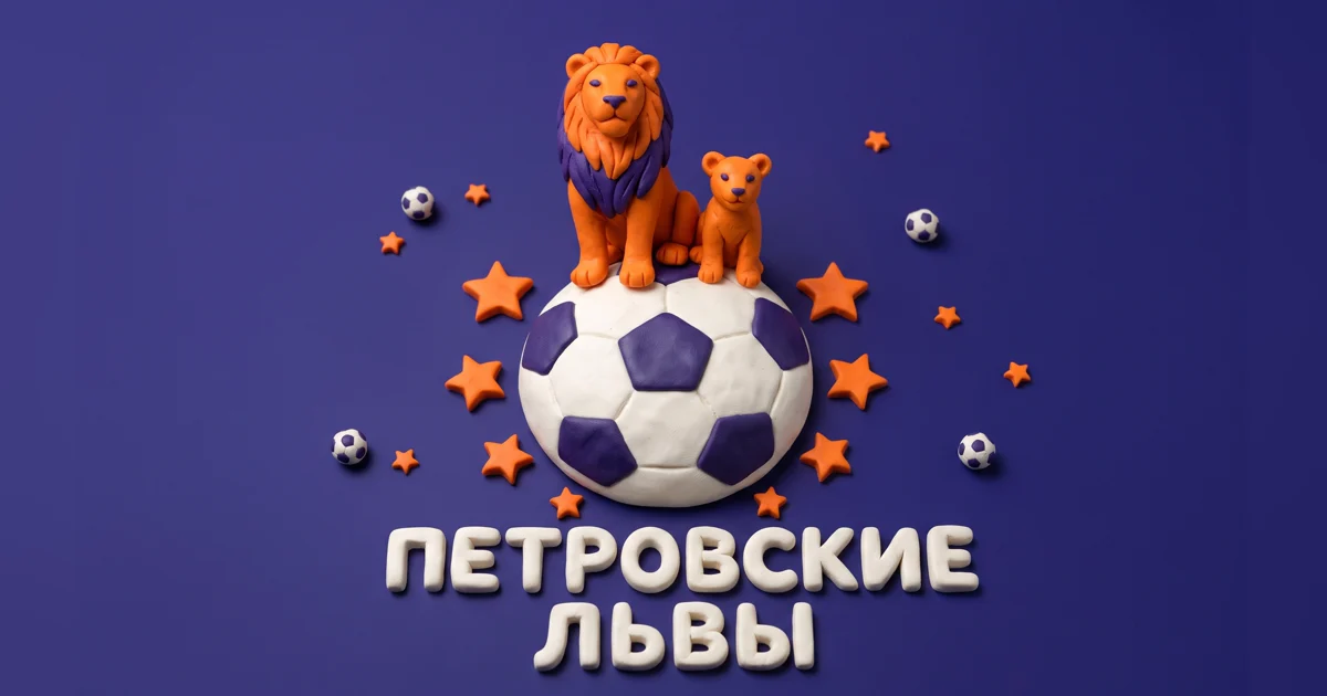 Логотип детской футбольной школы «Петровские львы»: лев и львенок на футбольном мяче со звездами на темно-фиолетовом фоне