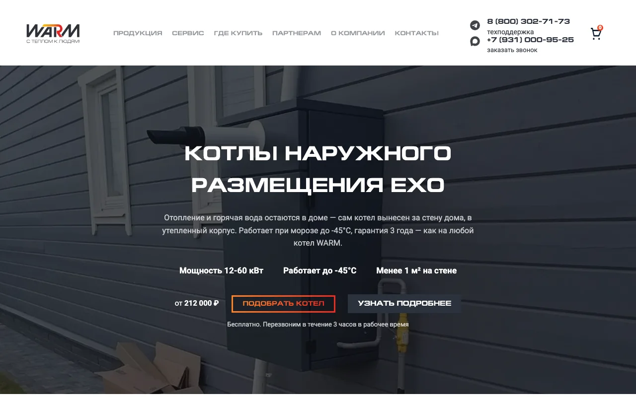 Первый экран посадочной страницы котлов наружного размещения WARM EXO: мощность 12–60 кВт, работает до минус 45 градусов, менее 1 квадратного метра на стене, цена от 212 000 рублей и кнопка «Подобрать котел»