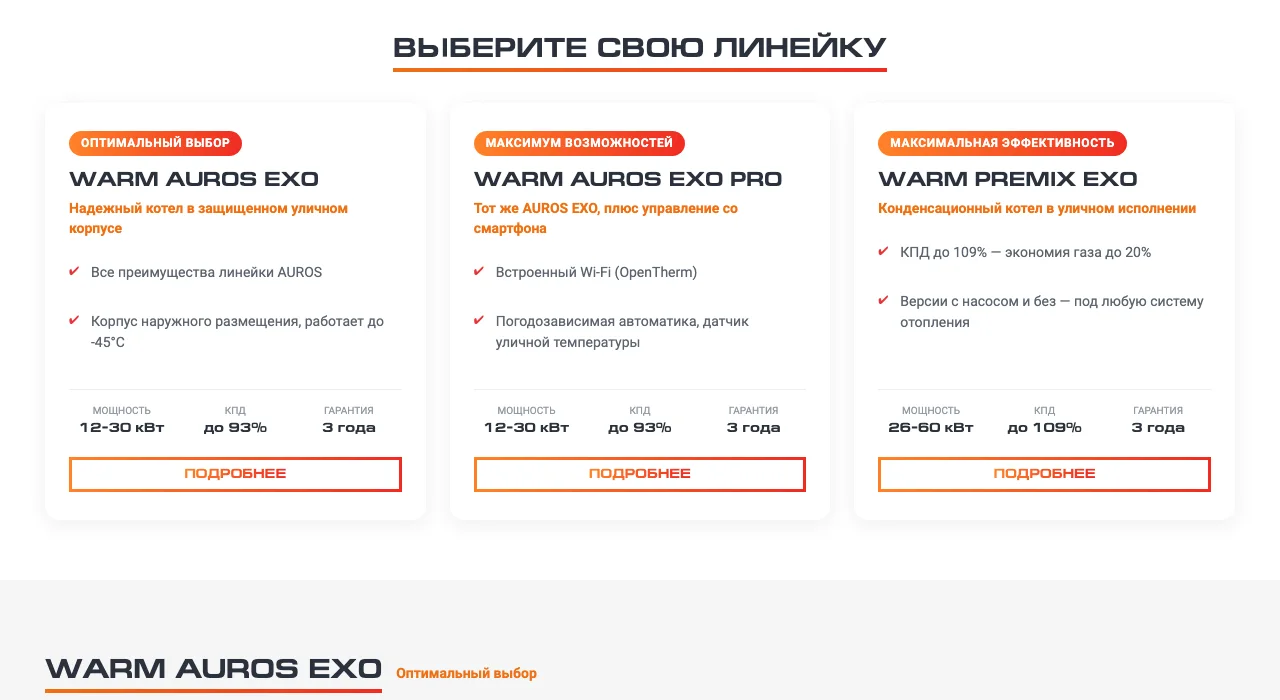 Блок «Выберите свою линейку»: три карточки AUROS EXO, AUROS EXO PRO и PREMIX EXO с мощностью, КПД и гарантией