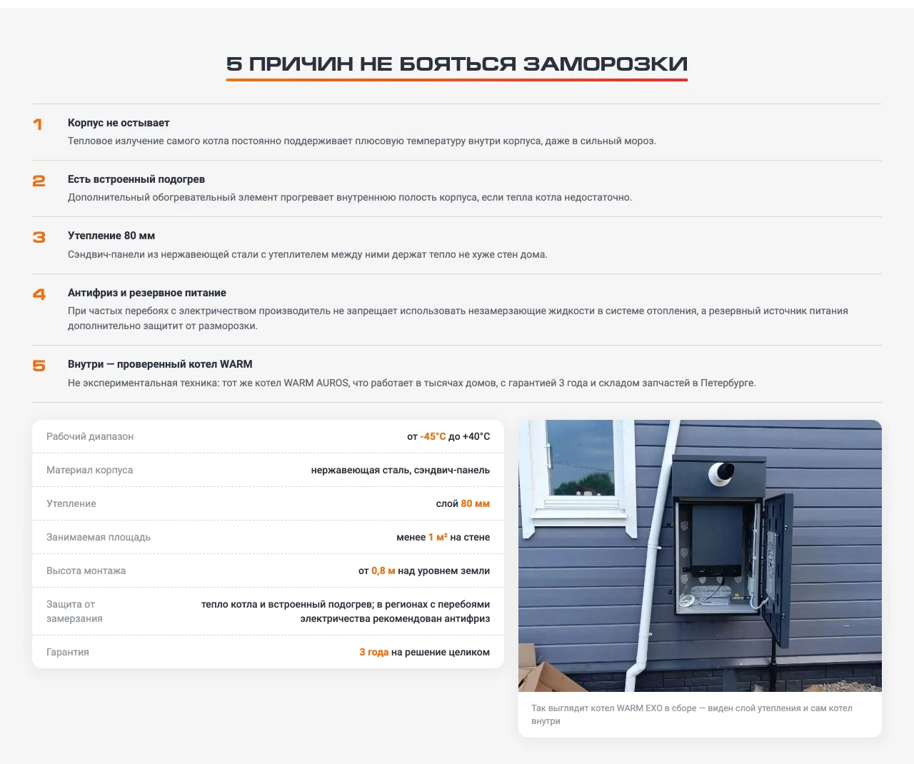 Блок «5 причин не бояться заморозки» и таблица характеристик корпуса котла наружного размещения WARM EXO с фотографией на стене дома