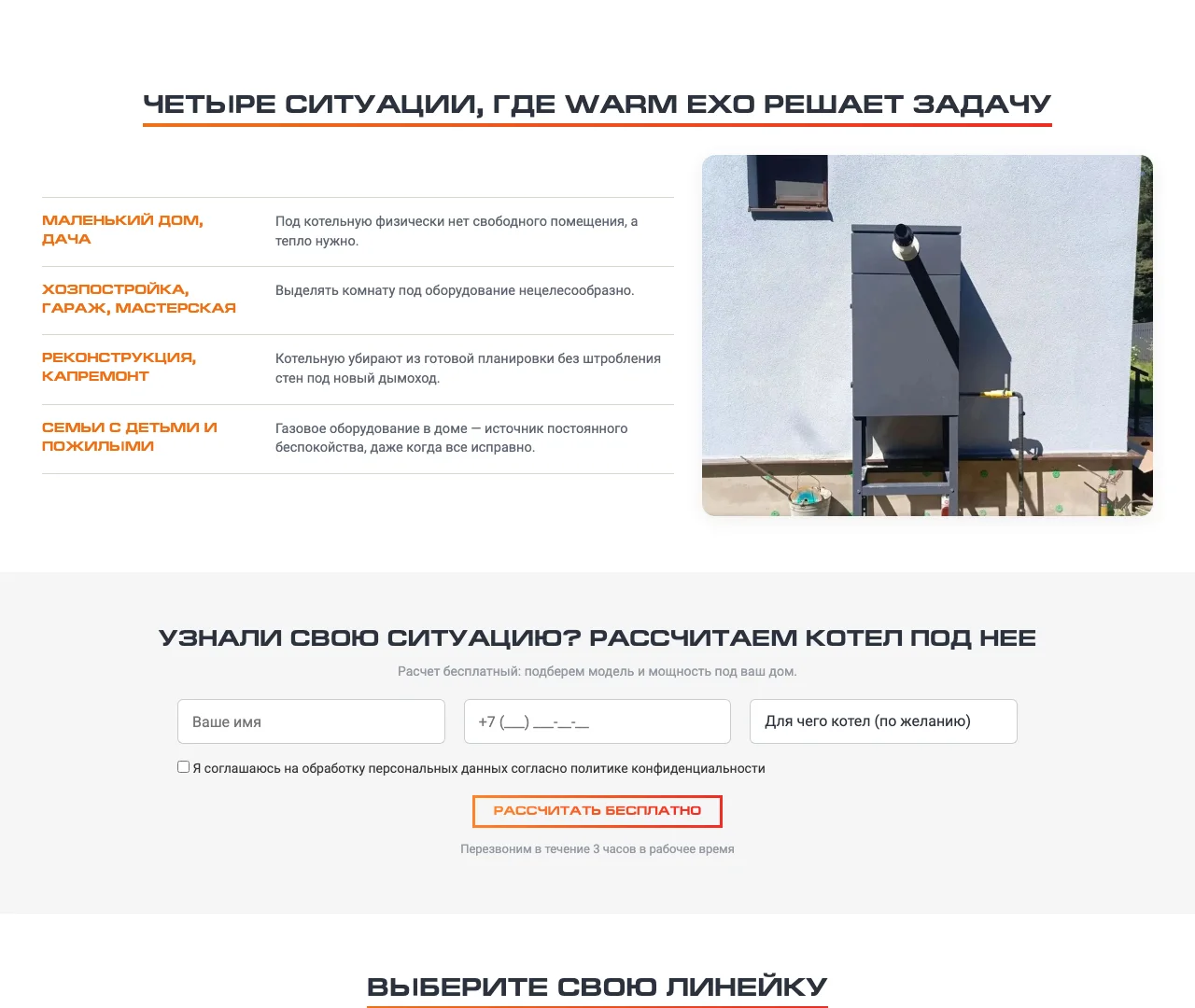 Блок «Четыре ситуации, где WARM EXO решает задачу» с фотографией корпуса на стене и форма «Узнали свою ситуацию? Рассчитаем котел под нее»