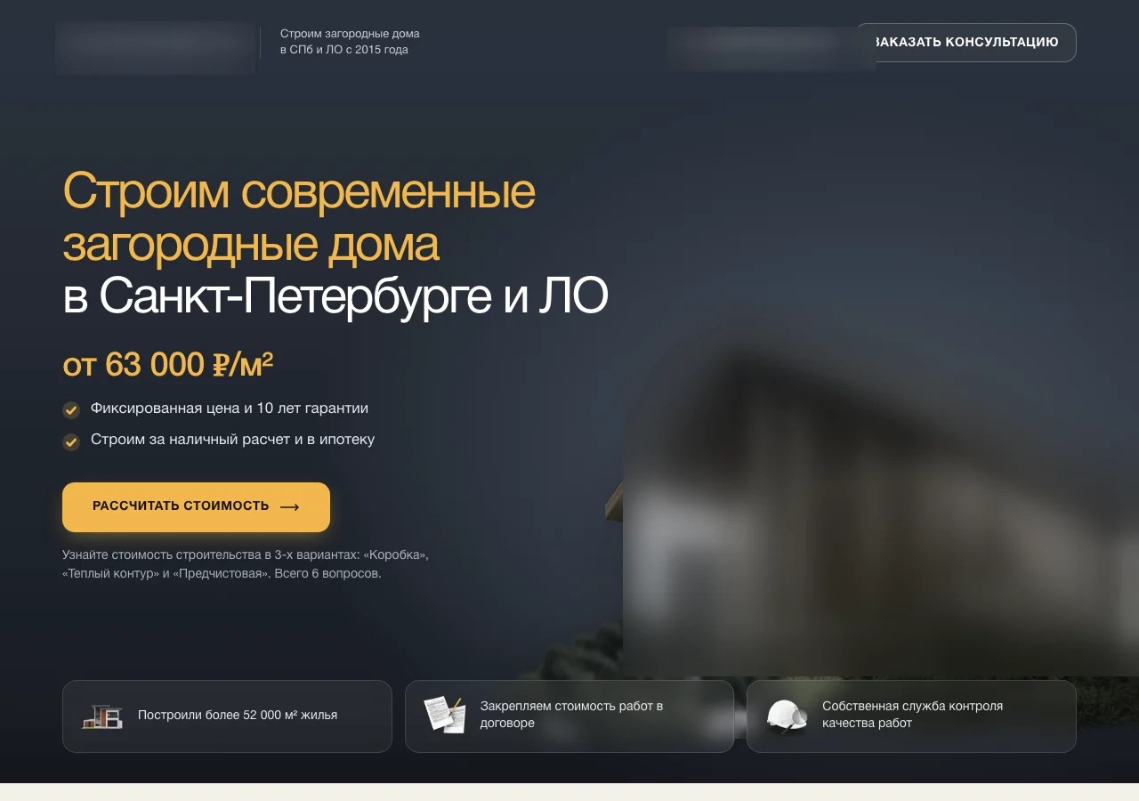 Сайт третьего запуска: темный минималистичный лендинг строительной компании с кнопкой расчета стоимости, название, телефон и фотографии скрыты