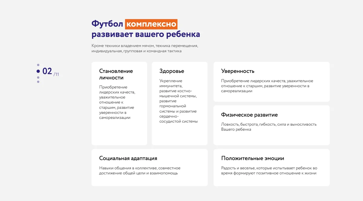Блок с шестью карточками о том, что дает футбол ребенку, на сайте футбольной школы