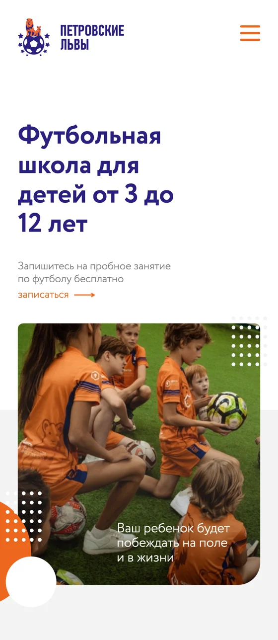 Мобильная версия сайта футбольной школы: логотип, заголовок, фото и блок про развитие ребенка