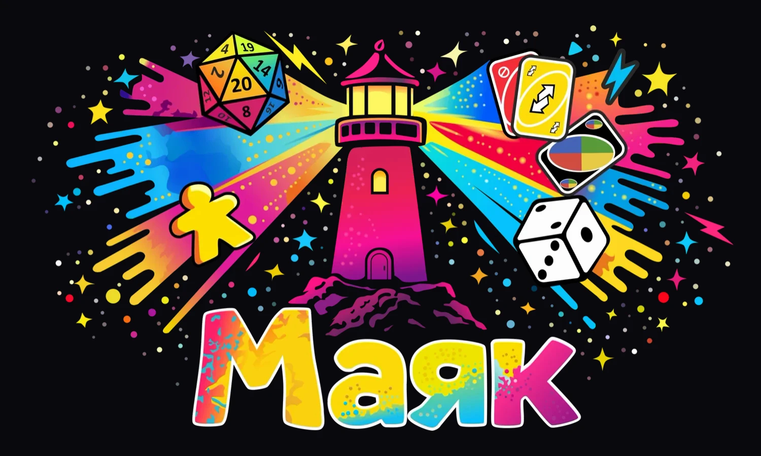 Полный логотип клуба настольных игр «Маяк»: маяк в центре, радужные лучи света, икосаэдр d20, карты, миппл, игральная кость и надпись