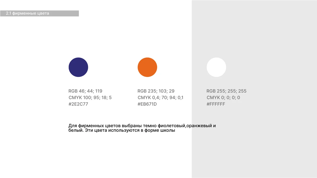 Страница брендбука с фирменными цветами: темно-фиолетовый 2E2C77, оранжевый EB671D и белый, а также их значения RGB и CMYK