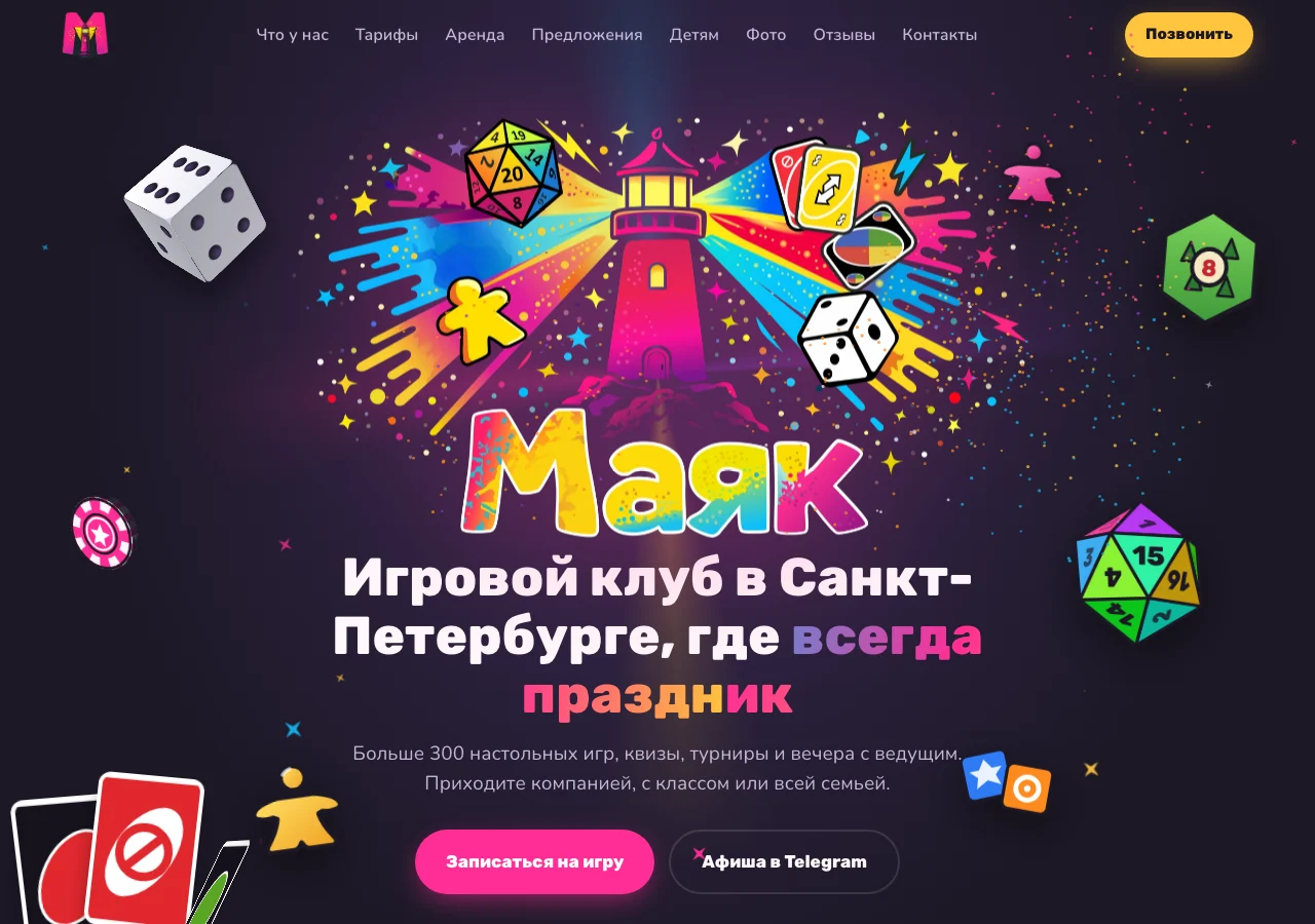 Главный экран сайта клуба «Маяк»: логотип, заголовок «Игровой клуб в Санкт-Петербурге, где всегда праздник» и парящие кубики и карты