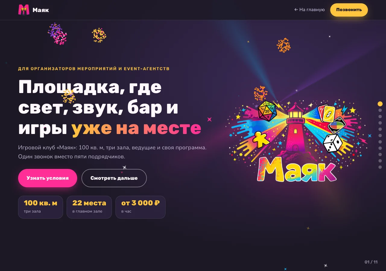 Страница для организаторов мероприятий: заголовок про площадку, где свет, звук, бар и игры уже на месте, и ключевые цифры