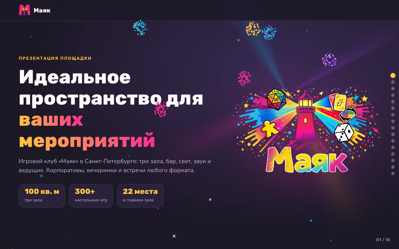Первый слайд презентации площадки клуба «Маяк»: заголовок «Идеальное пространство для ваших мероприятий», 100 квадратных метров, 300 игр, 22 места