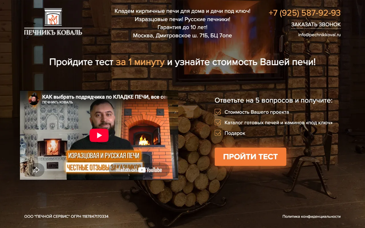Квиз-посадочная для рекламы кирпичных печей: тест за 1 минуту, расчет стоимости печи