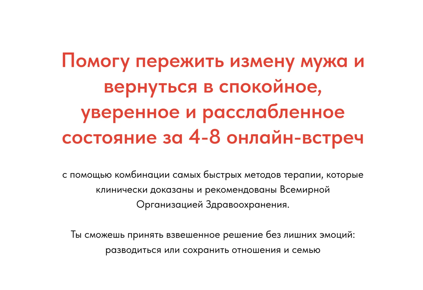 Заголовок посадочной страницы: помогу пережить измену мужа и вернуться в спокойное, уверенное и расслабленное состояние за 4–8 онлайн-встреч, под ним пояснение и итог