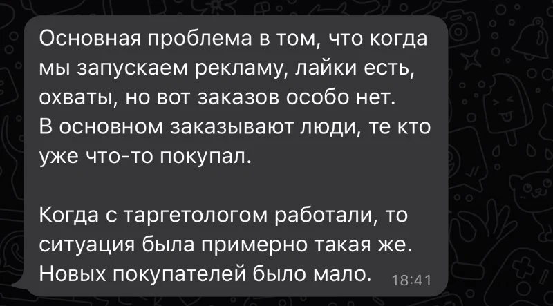 Сообщение клиента: лайки и охваты есть, а заказов почти нет, покупают в основном те, кто уже покупал