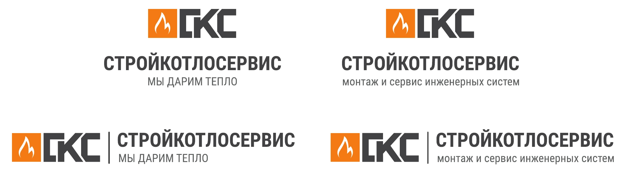 Четыре версии логотипа «Стройкотлосервис»: вертикальная и горизонтальная, каждая со слоганом «Мы дарим тепло» и с описанием «монтаж и сервис инженерных систем»