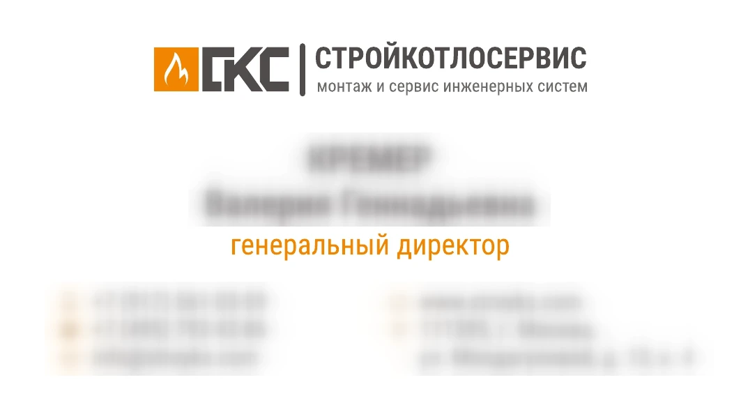Лицевая сторона визитки генерального директора: горизонтальный логотип СКС Стройкотлосервис, должность, контакты скрыты