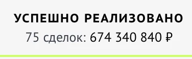 CRM: успешно реализовано 75 сделок на сумму 674 340 840 рублей