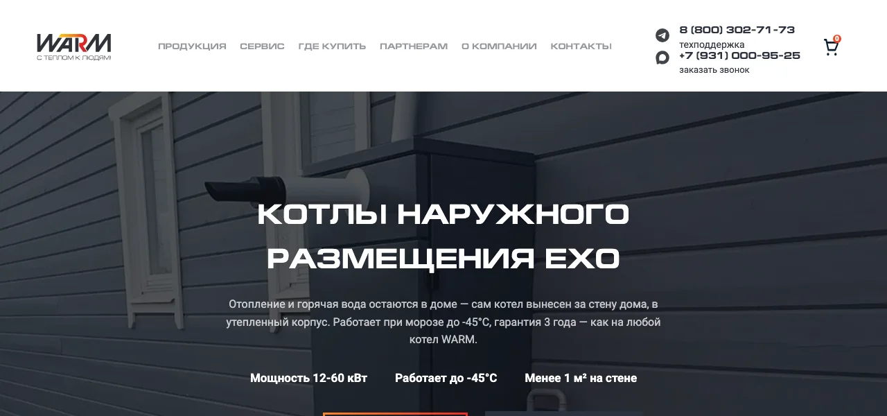 Страница котлов наружного размещения WARM EXO: заголовок, мощность 12–60 кВт, работа при морозе до минус 45 градусов, цена от 212 000 рублей и кнопки «Подобрать котел» и «Узнать подробнее»