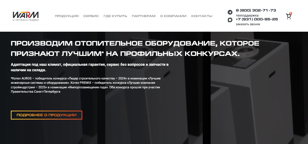 Главный экран сайта WARM: производим отопительное оборудование, которое признают лучшим, кнопка «Подробнее о продукции» и преимущества котлов