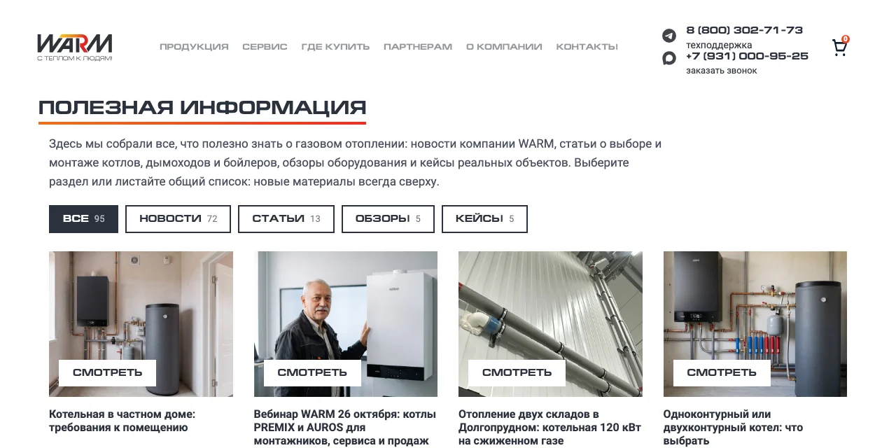 Раздел «Полезная информация» сайта WARM: вкладки «Все», «Новости», «Статьи», «Обзоры», «Кейсы» и карточки материалов